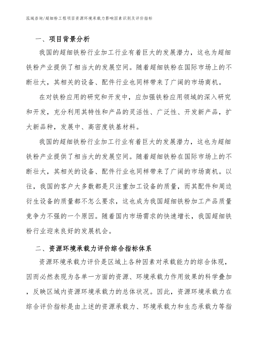 超细粉工程项目资源环境承载力影响因素识别及评价指标（工程项目组织与管理）_第2页