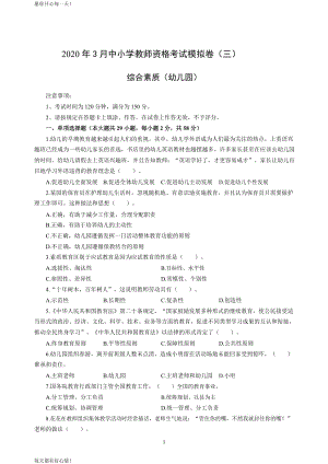 全国教师资格证考试最新幼儿2020年3月教师资格考试综合素质冲刺模拟卷（三）_2020年3月教师资格考试综合素质试题考答案3