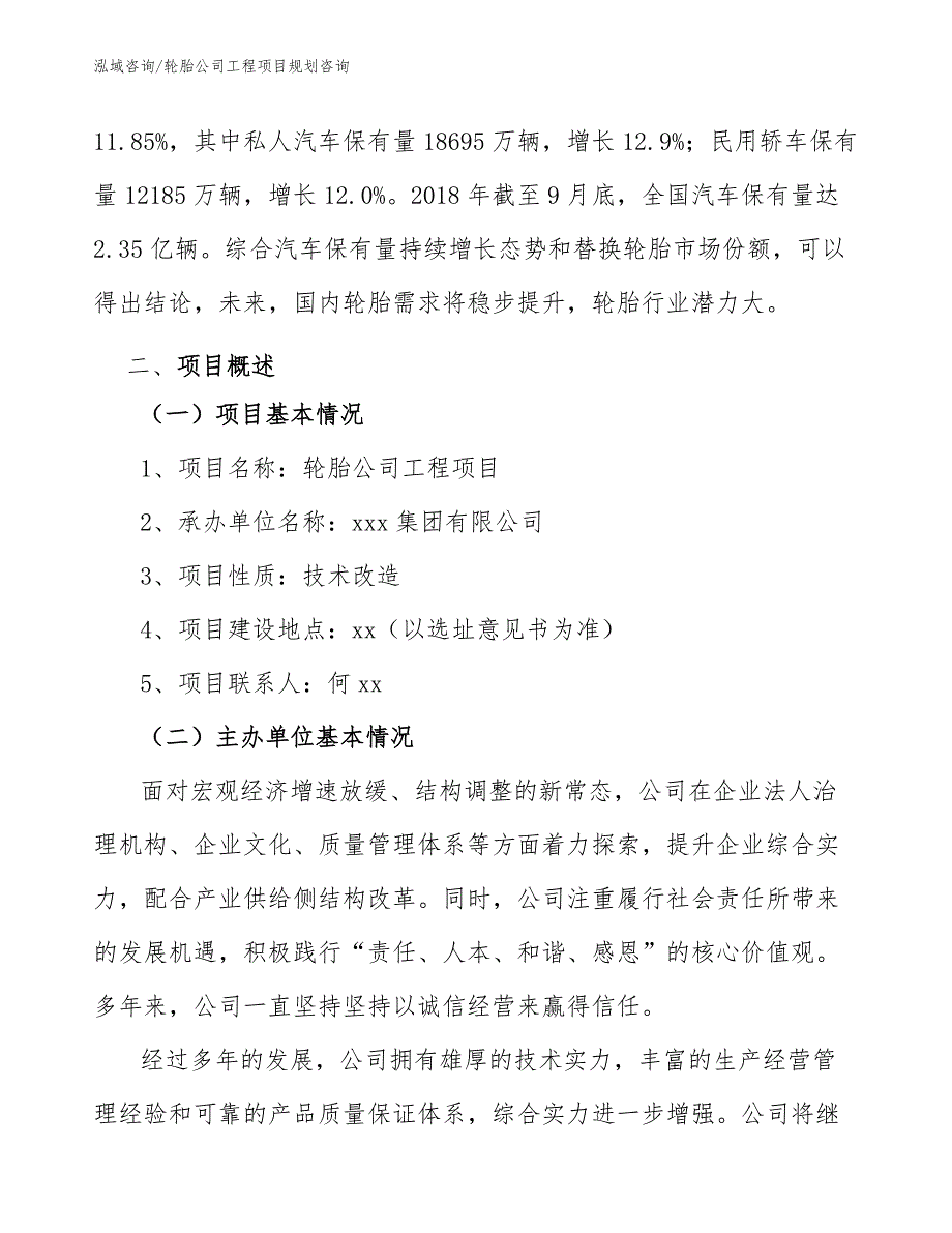 轮胎公司工程项目规划咨询（工程项目组织与管理）_第3页