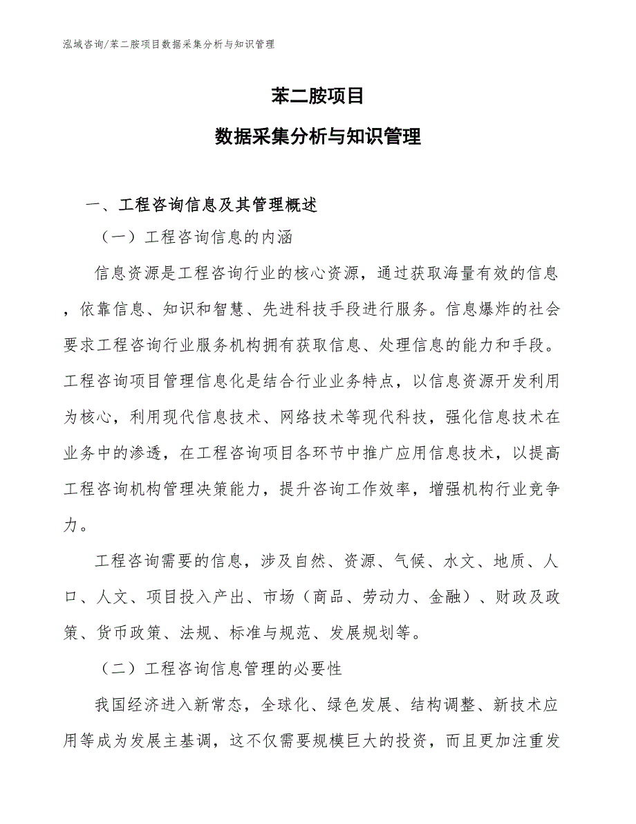 苯二胺项目数据采集分析与知识管理（工程项目组织与管理）_第1页