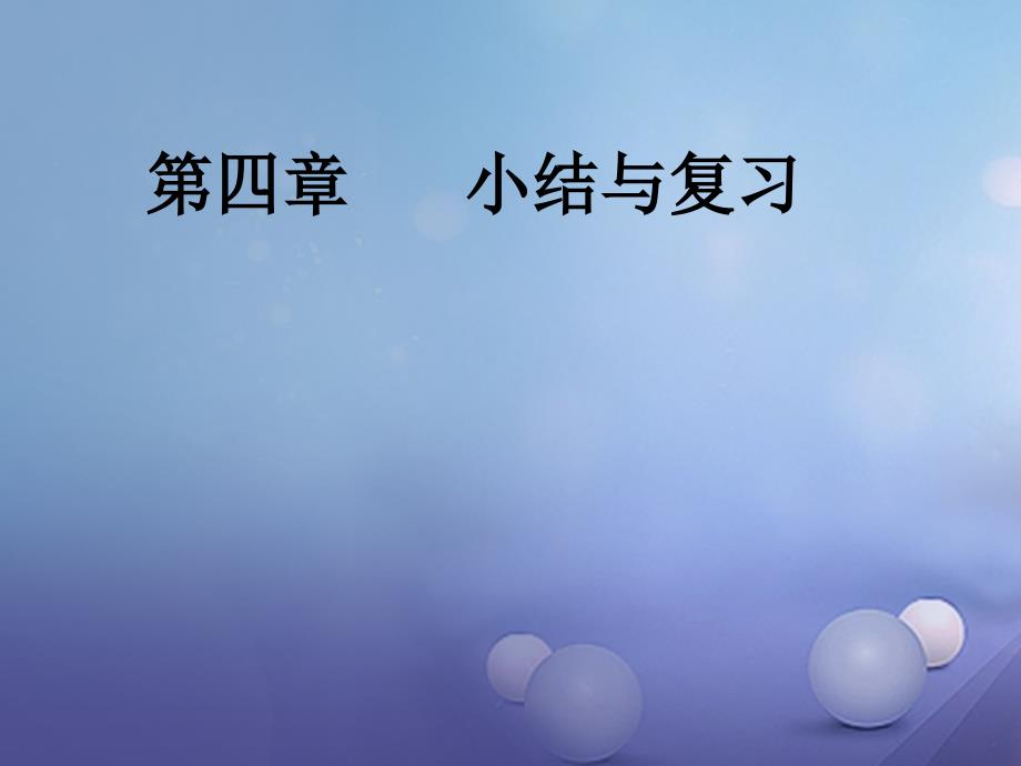 八级数学上册 4 一元一次不等式（组）复习课件 （新版）湘教版_第1页