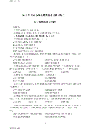 全国教师资格证考试最新小学2020年3月中小学教师资格考试综合素质（小学）模拟卷二_2020年3月中小学教师资格考试综合素质（小学）模拟卷二答案