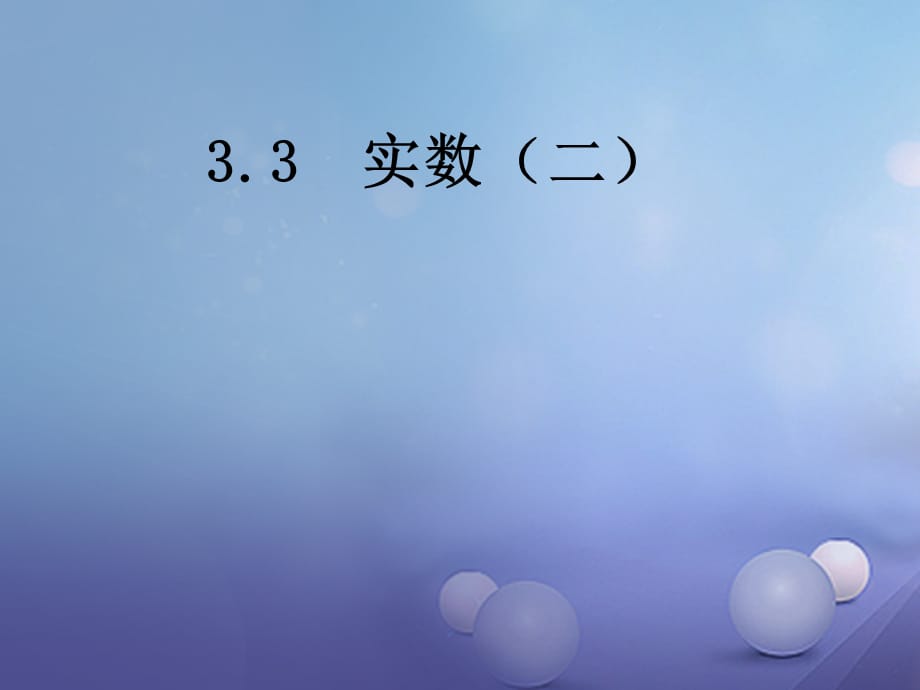 八级数学上册 3.3 实数（二）教学课件 （新版）湘教版_第1页