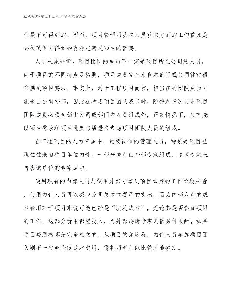 造纸机工程项目管理的组织（工程项目组织与管理）_第3页