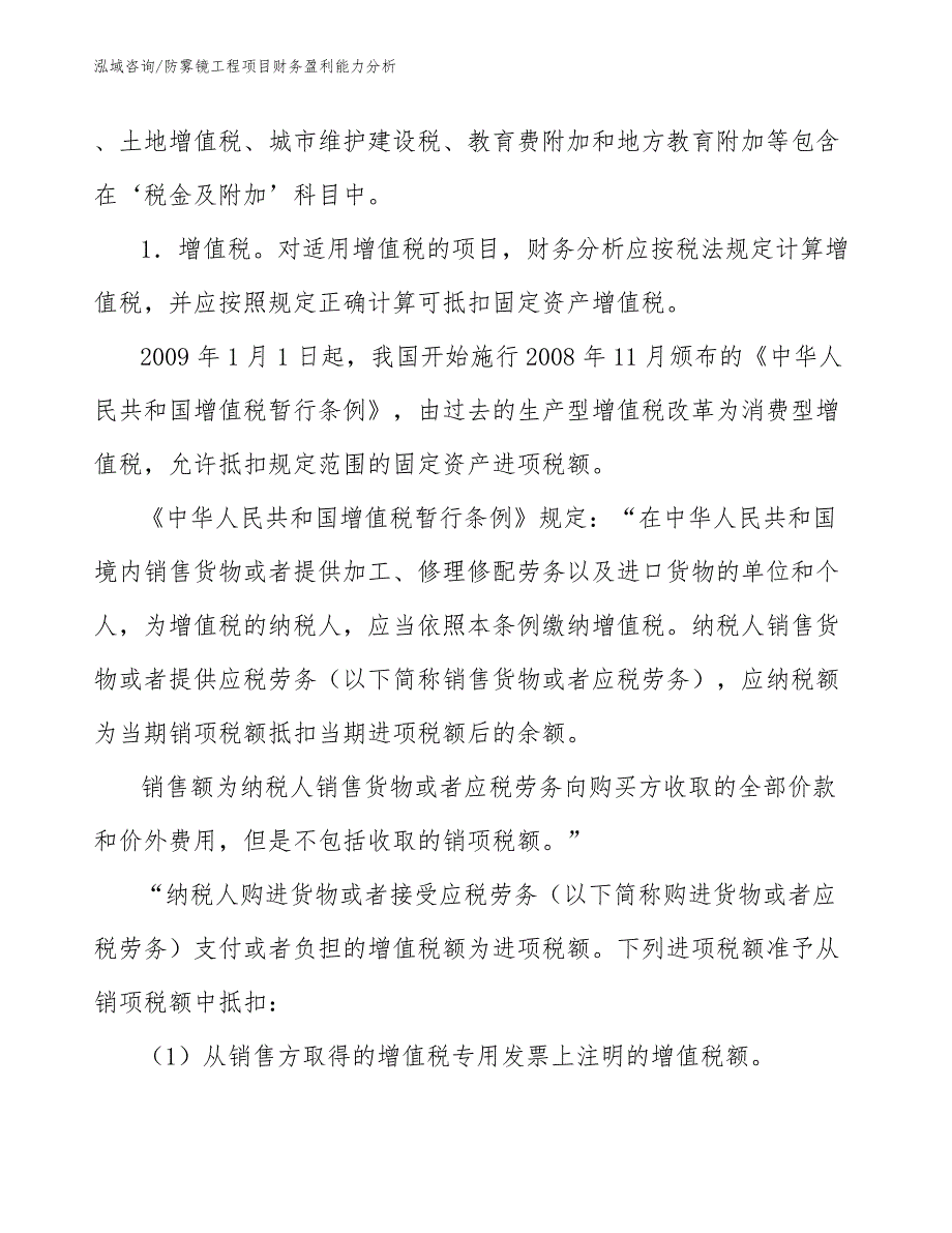 防雾镜工程项目财务盈利能力分析（工程项目管理）_第2页