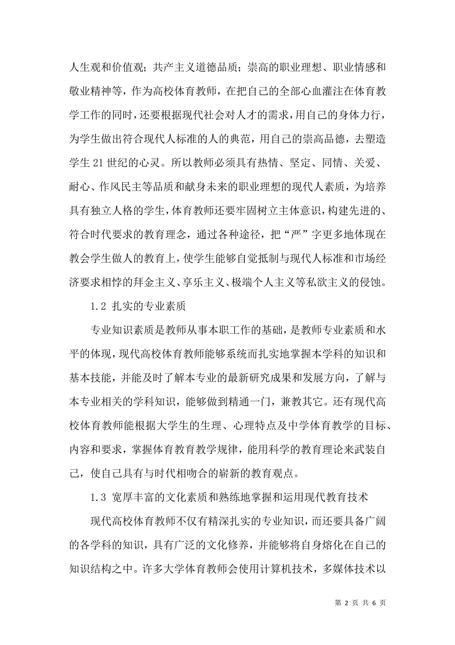 浅议提高现代高校体育教师的素质_第2页