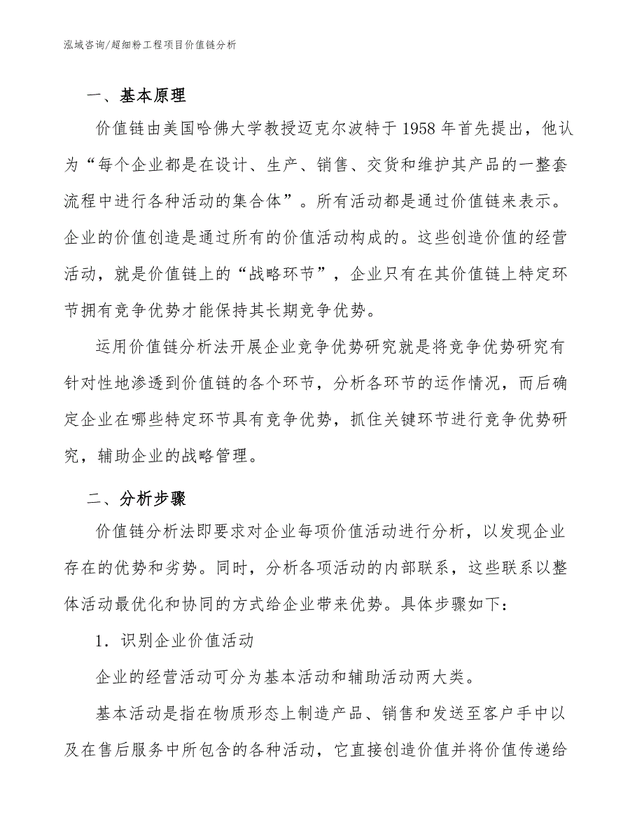 超细粉工程项目价值链分析（工程项目管理）_第2页