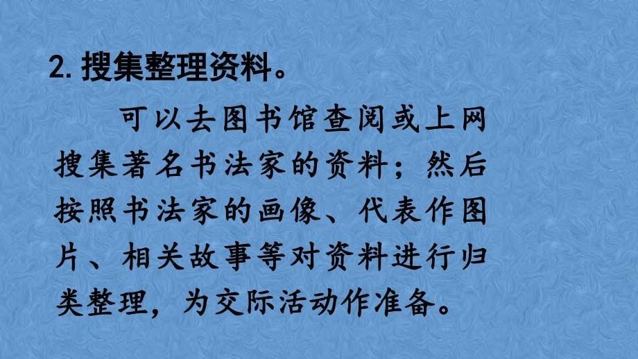 统编六年级语文上册第七单元 口语交际：聊聊书法课件_第5页