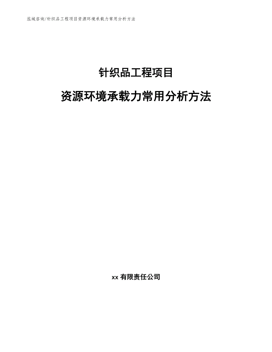 针织品工程项目资源环境承载力常用分析方法（工程管理）_第1页