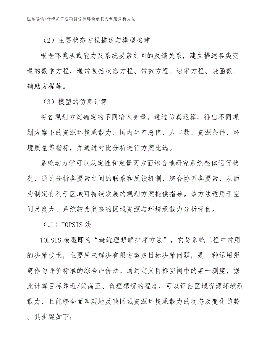 针织品工程项目资源环境承载力常用分析方法（工程管理）_第4页