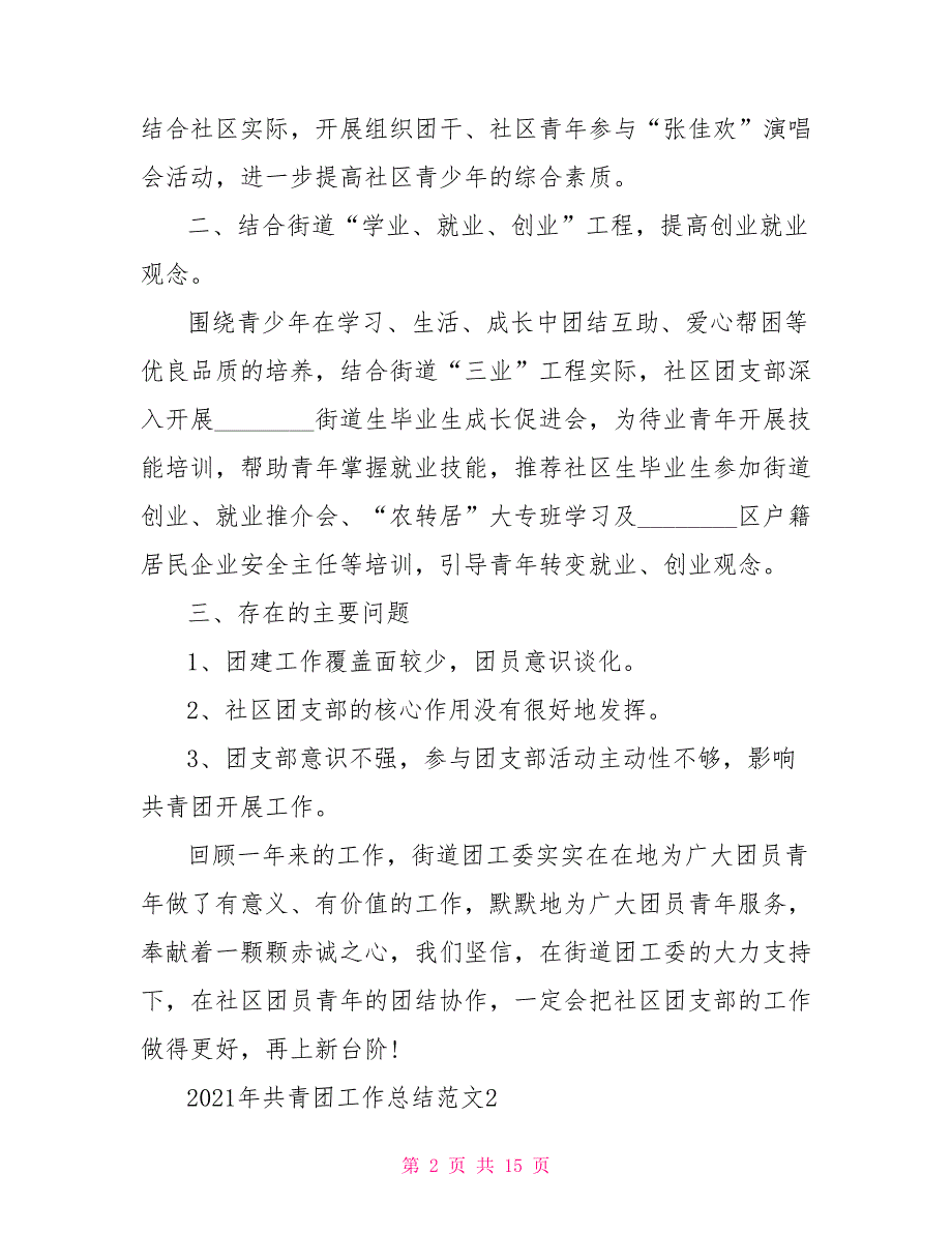 2021年共青团工作总结文档 共青团年度总结500_第2页