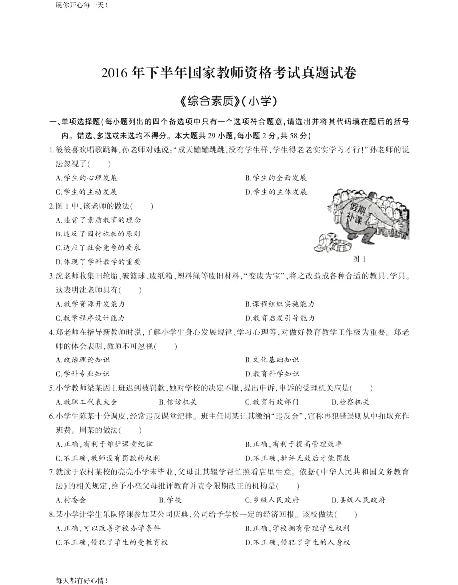 全国教师资格证考试最新2016下半年真题及解析小学-综合素质_第1页