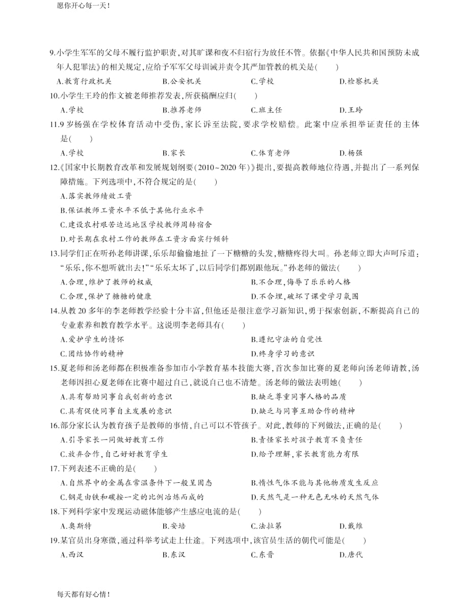 全国教师资格证考试最新2016下半年真题及解析小学-综合素质_第2页