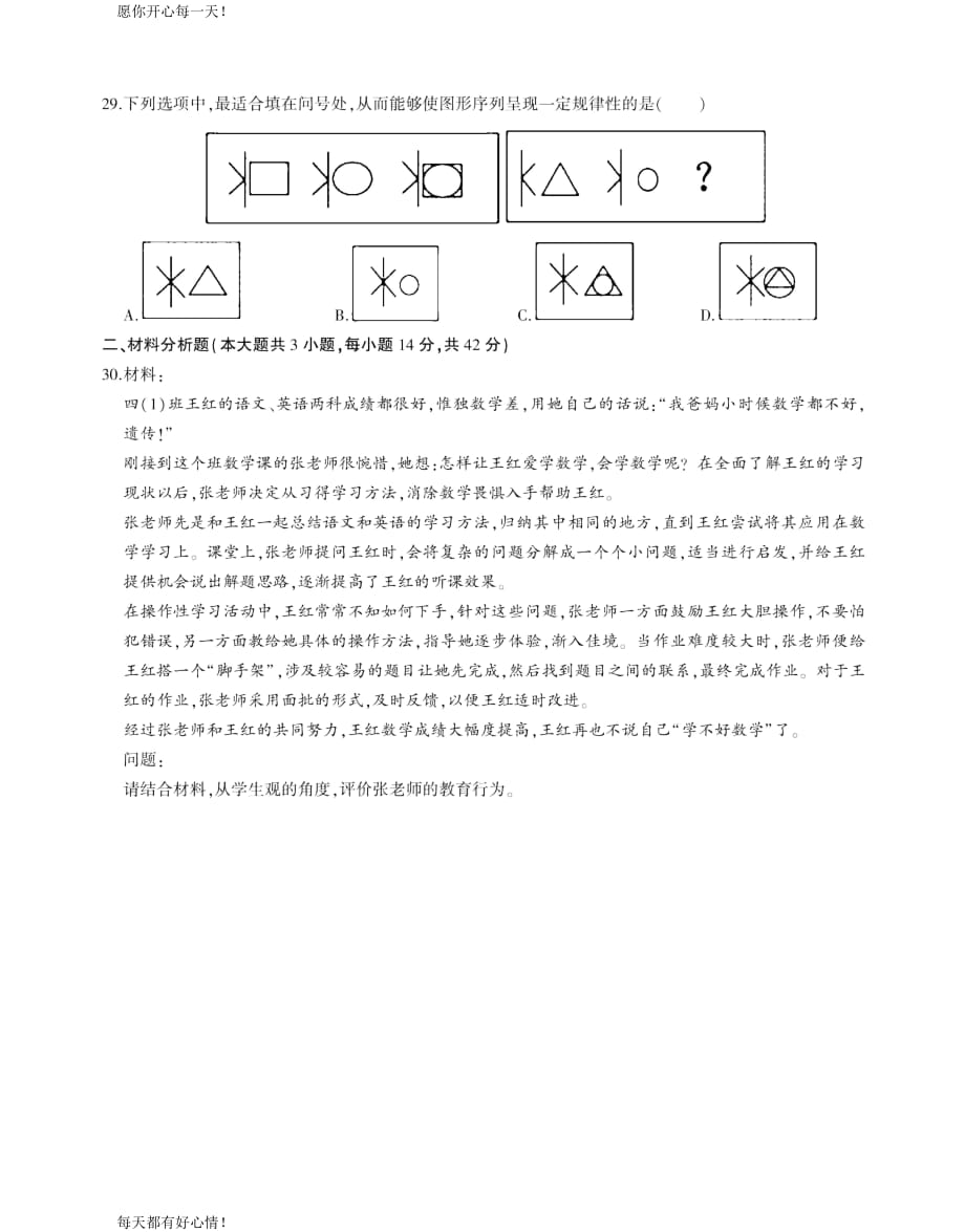 全国教师资格证考试最新2016下半年真题及解析小学-综合素质_第4页