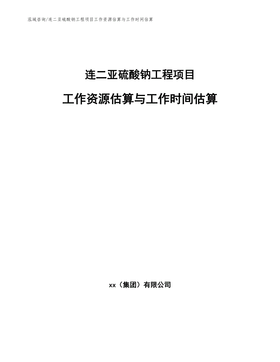 连二亚硫酸钠工程项目工作资源估算与工作时间估算（完整版）_第1页