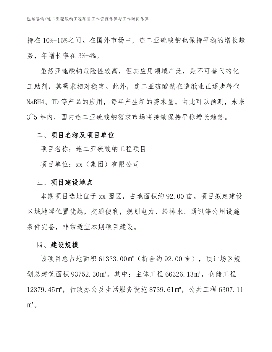 连二亚硫酸钠工程项目工作资源估算与工作时间估算（完整版）_第3页