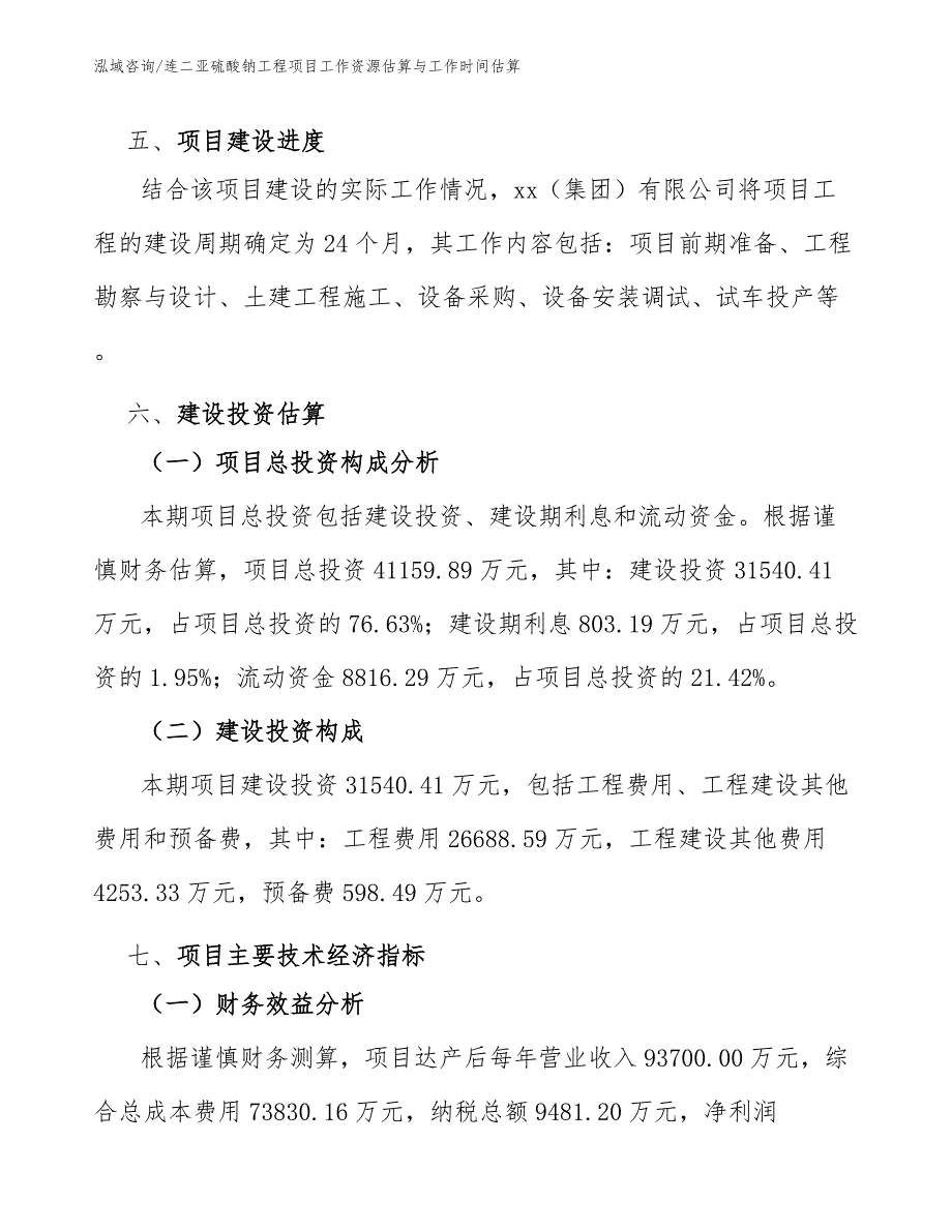 连二亚硫酸钠工程项目工作资源估算与工作时间估算（完整版）_第4页