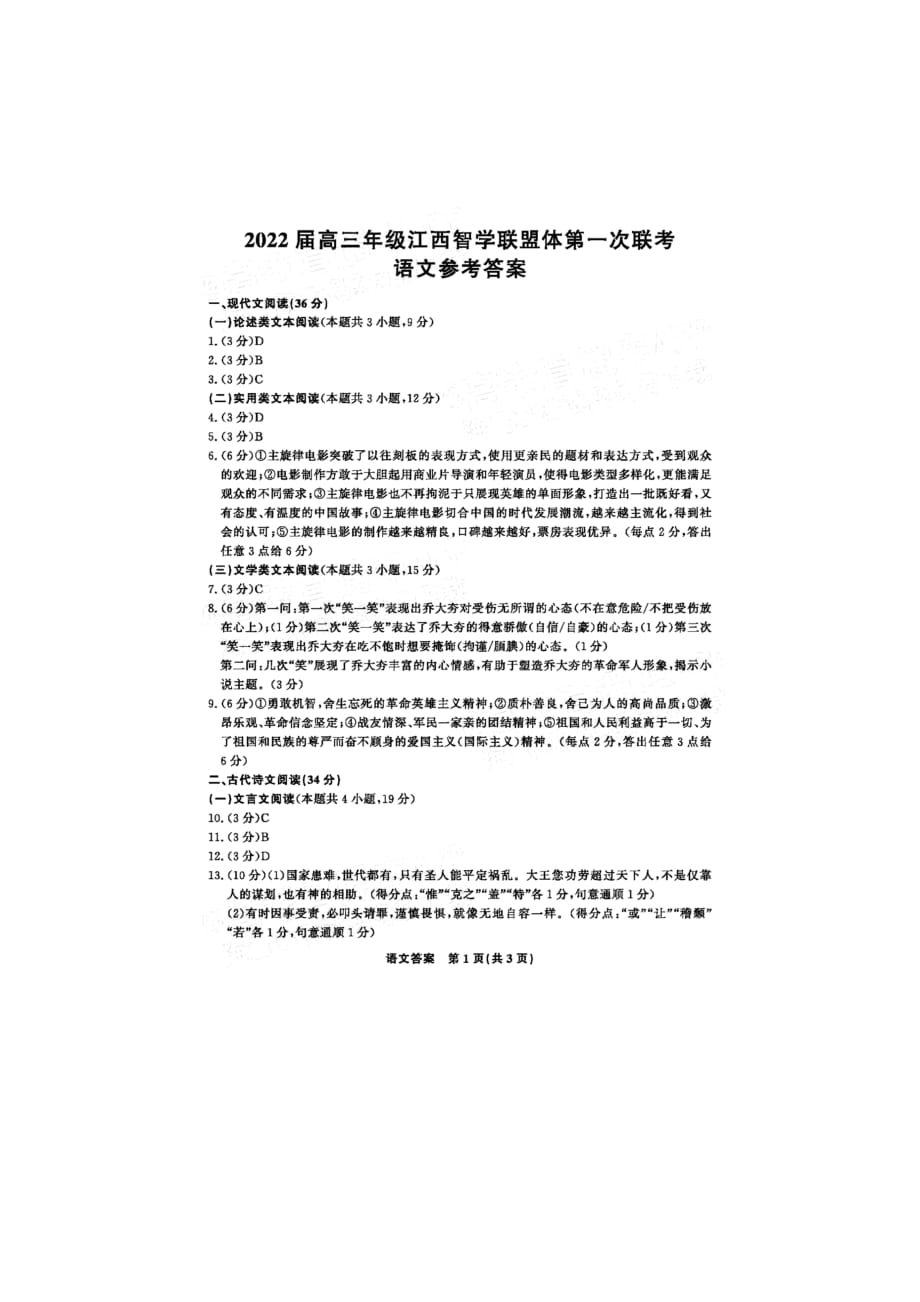 江西省智学联盟体2022届高三上学期8月第一次联考语文试题答案_第1页