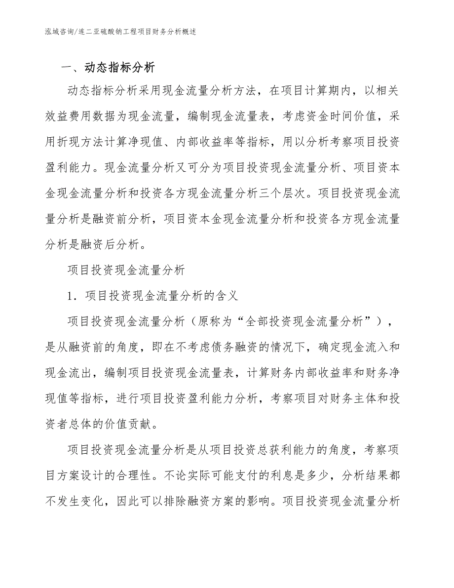 连二亚硫酸钠工程项目财务分析概述（工程项目组织与管理）_第2页