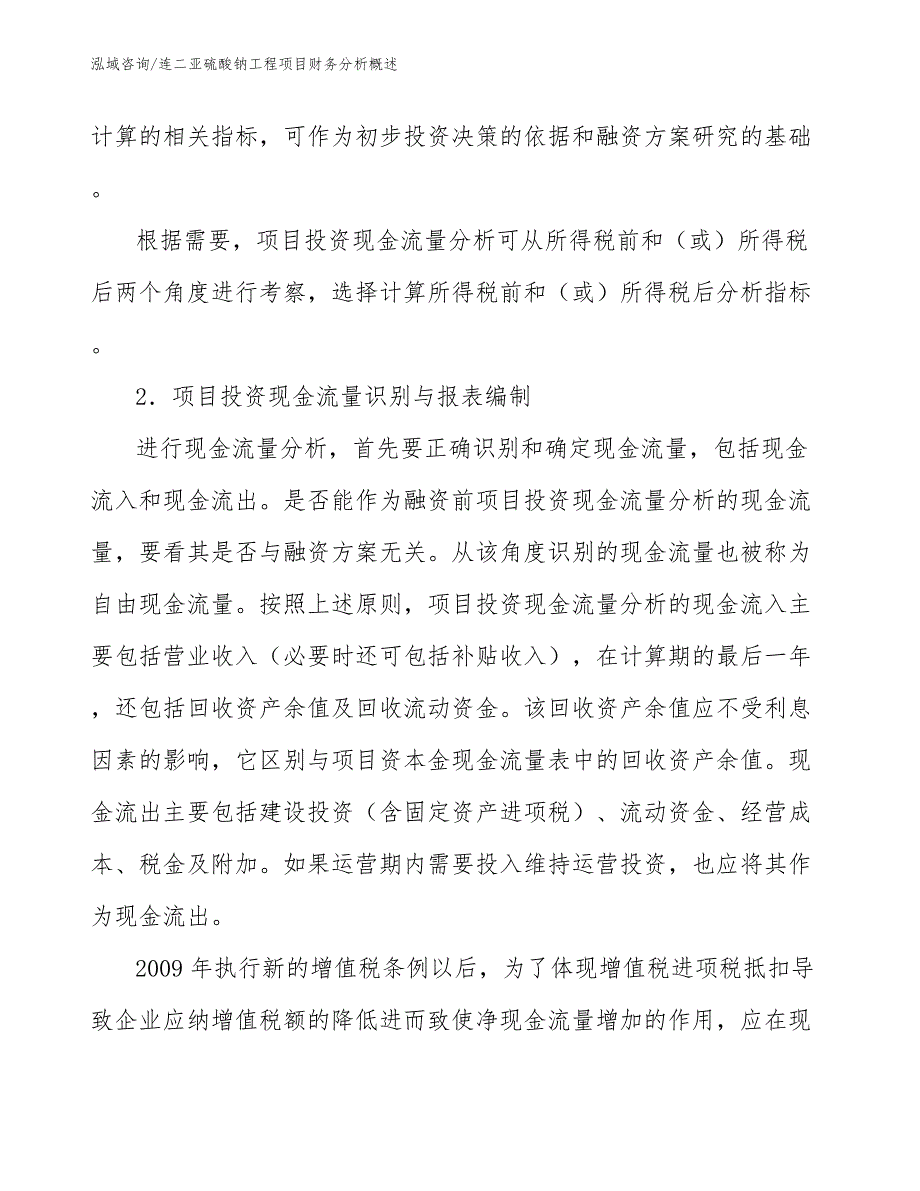 连二亚硫酸钠工程项目财务分析概述（工程项目组织与管理）_第3页