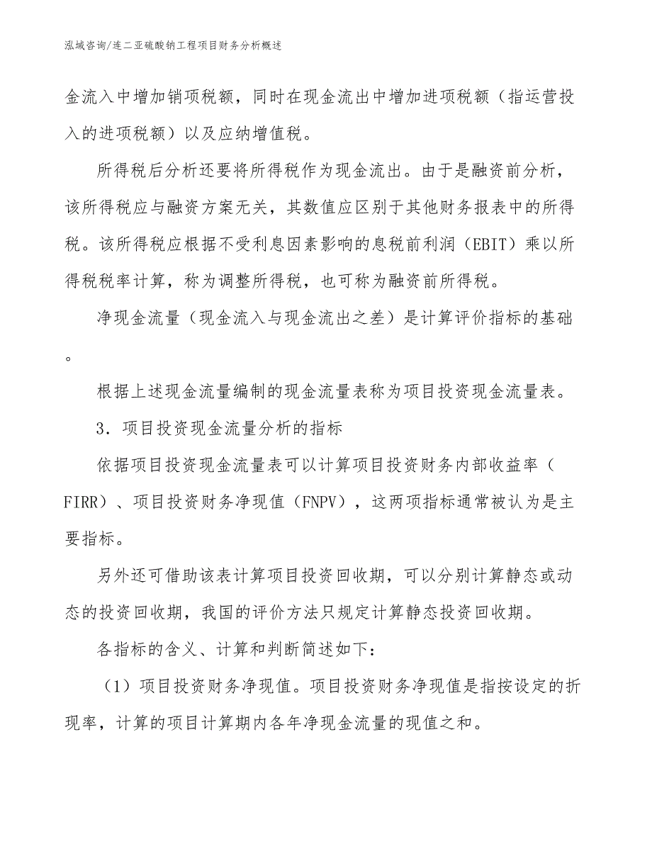 连二亚硫酸钠工程项目财务分析概述（工程项目组织与管理）_第4页