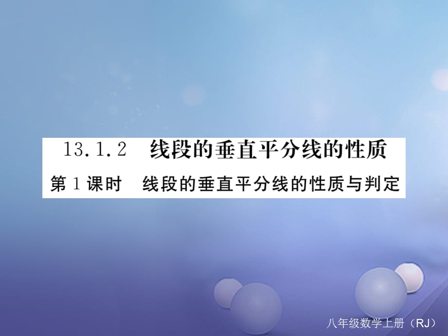 八级数学上册 3.. 第课时 线段的垂直平分线的性质与判定（小册子）课件 （新版）新人教版_第1页