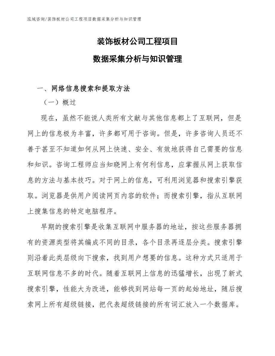 装饰板材公司工程项目数据采集分析与知识管理（工程项目管理）_第1页