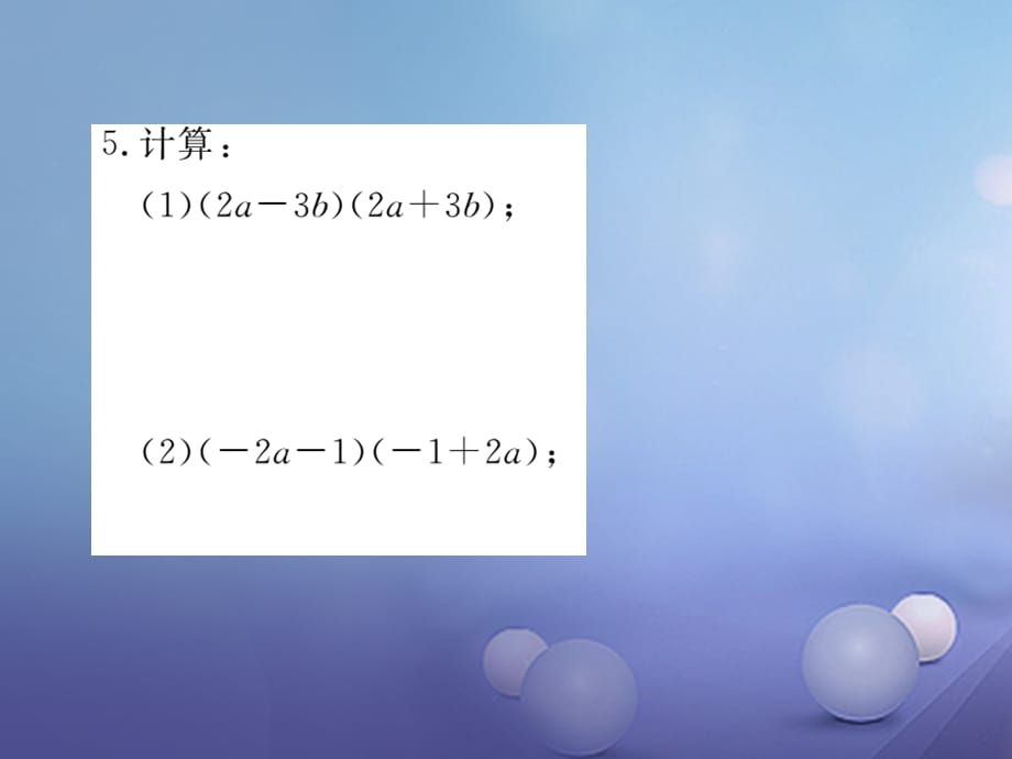 八级数学上册 4.. 平方差公式习题课件 （新版）新人教版_第4页