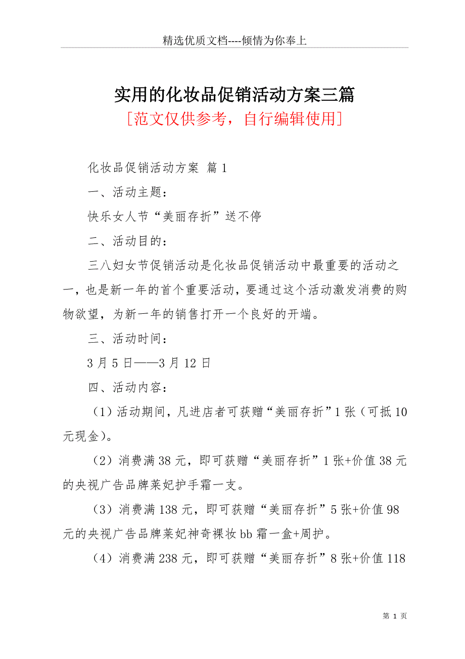 实用的化妆品促销活动方案三篇(共12页)_第1页