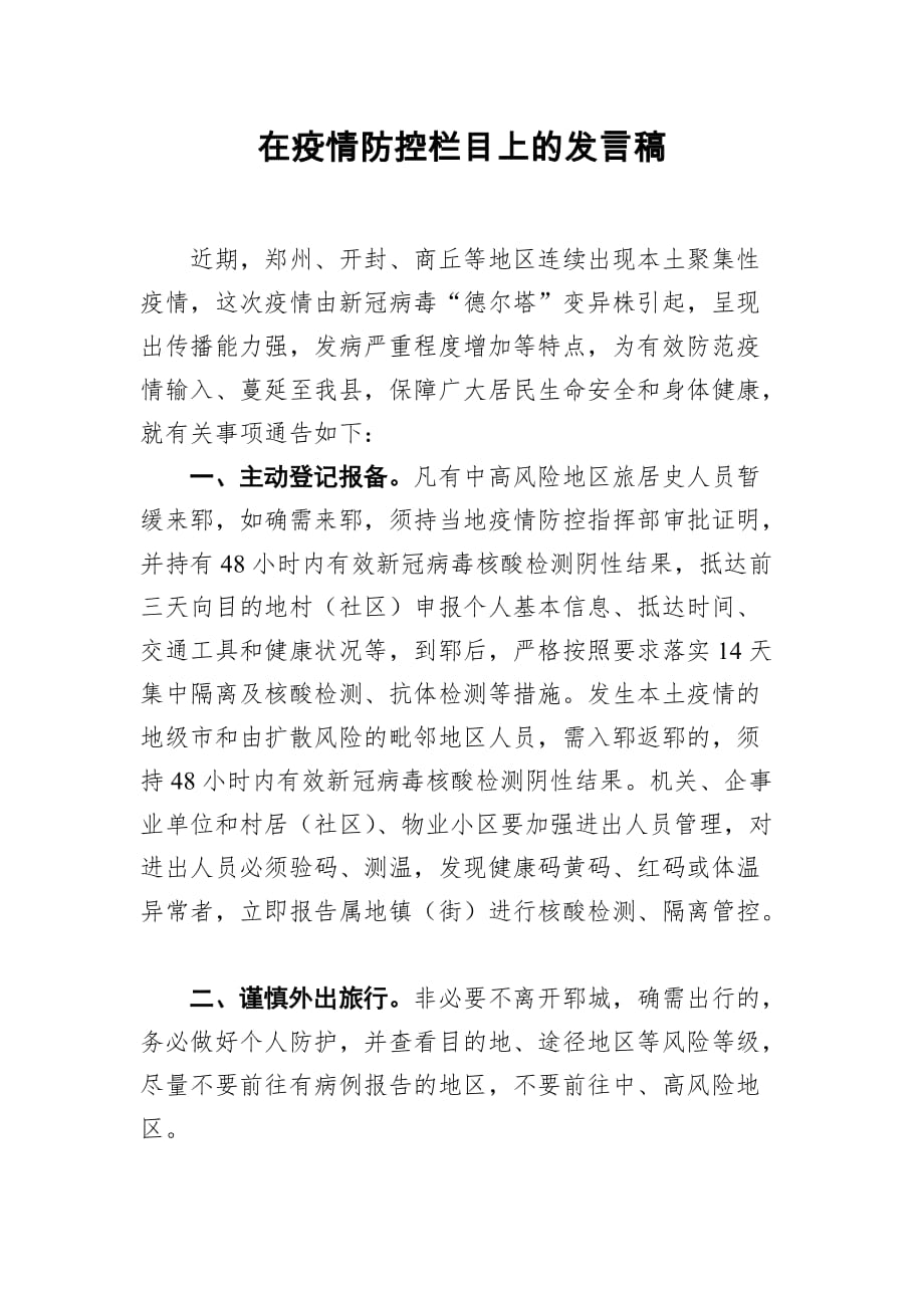 县疾控中心副主任在疫情防控栏目上的发言稿_第1页