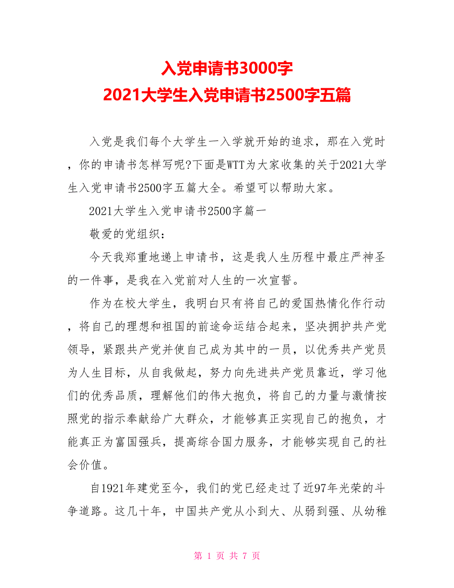 入党申请书3000字 2021大学生入党申请书2500字五篇_第1页