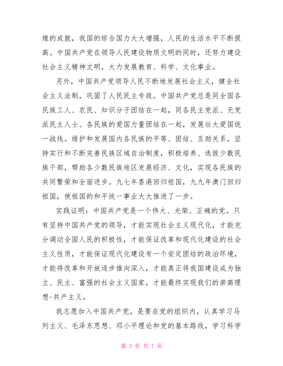 入党申请书3000字 2021大学生入党申请书2500字五篇_第3页