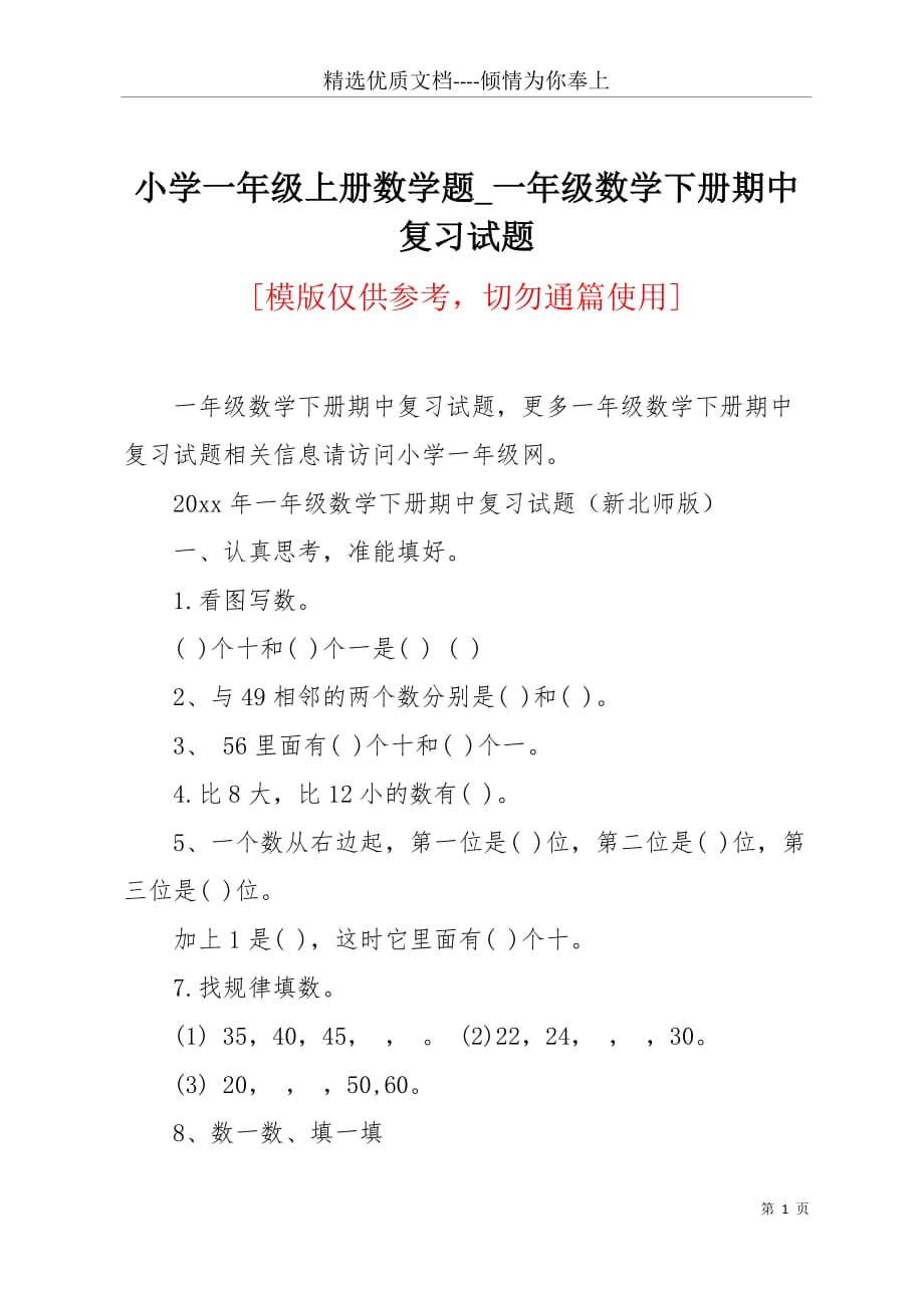 小学一年级上册数学题_一年级数学下册期中复习试题(共3页)_第1页