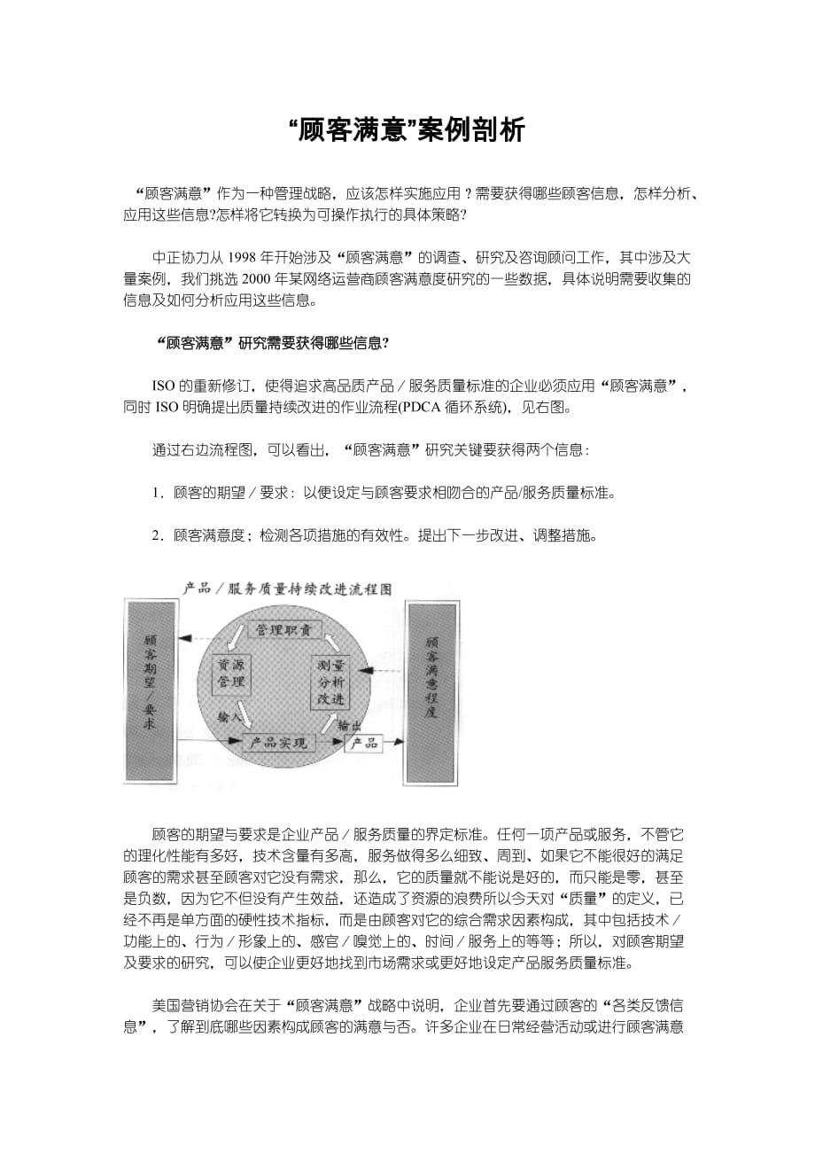 顾客满意案例剖析DOC_第1页