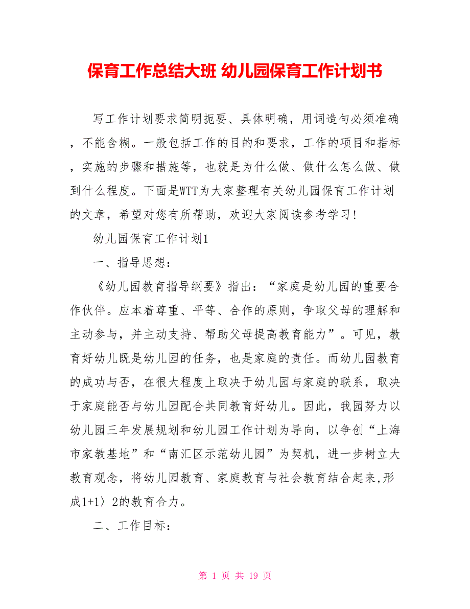 保育工作总结大班 幼儿园保育工作计划书_第1页