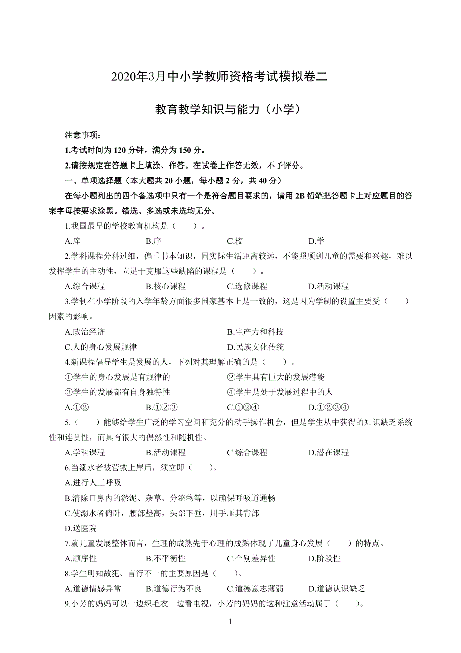 小学2020年3月中小学教师资格考试教育教学知识与能力模拟卷二_第1页