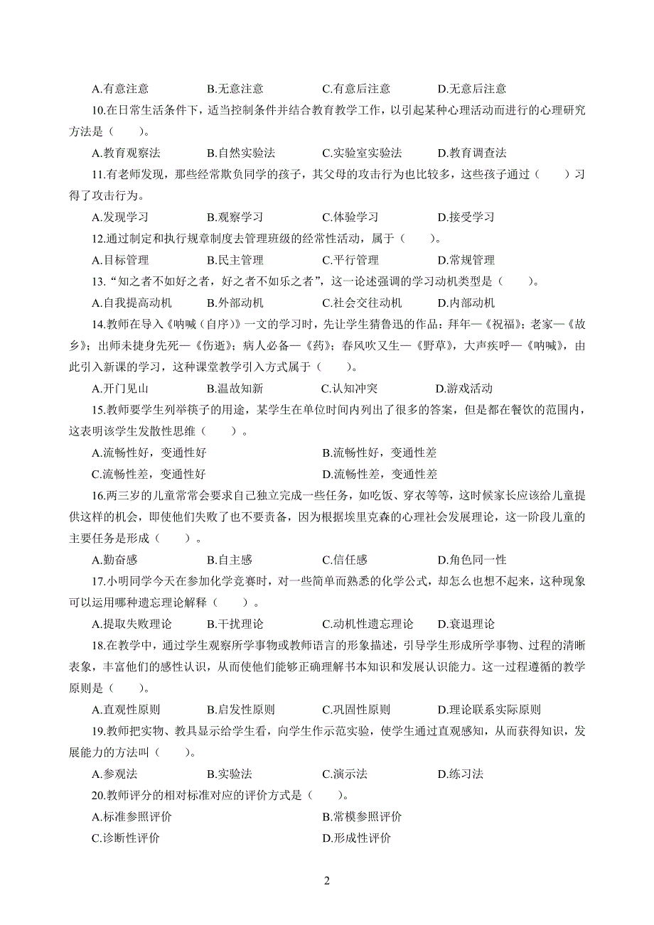 小学2020年3月中小学教师资格考试教育教学知识与能力模拟卷二_第2页