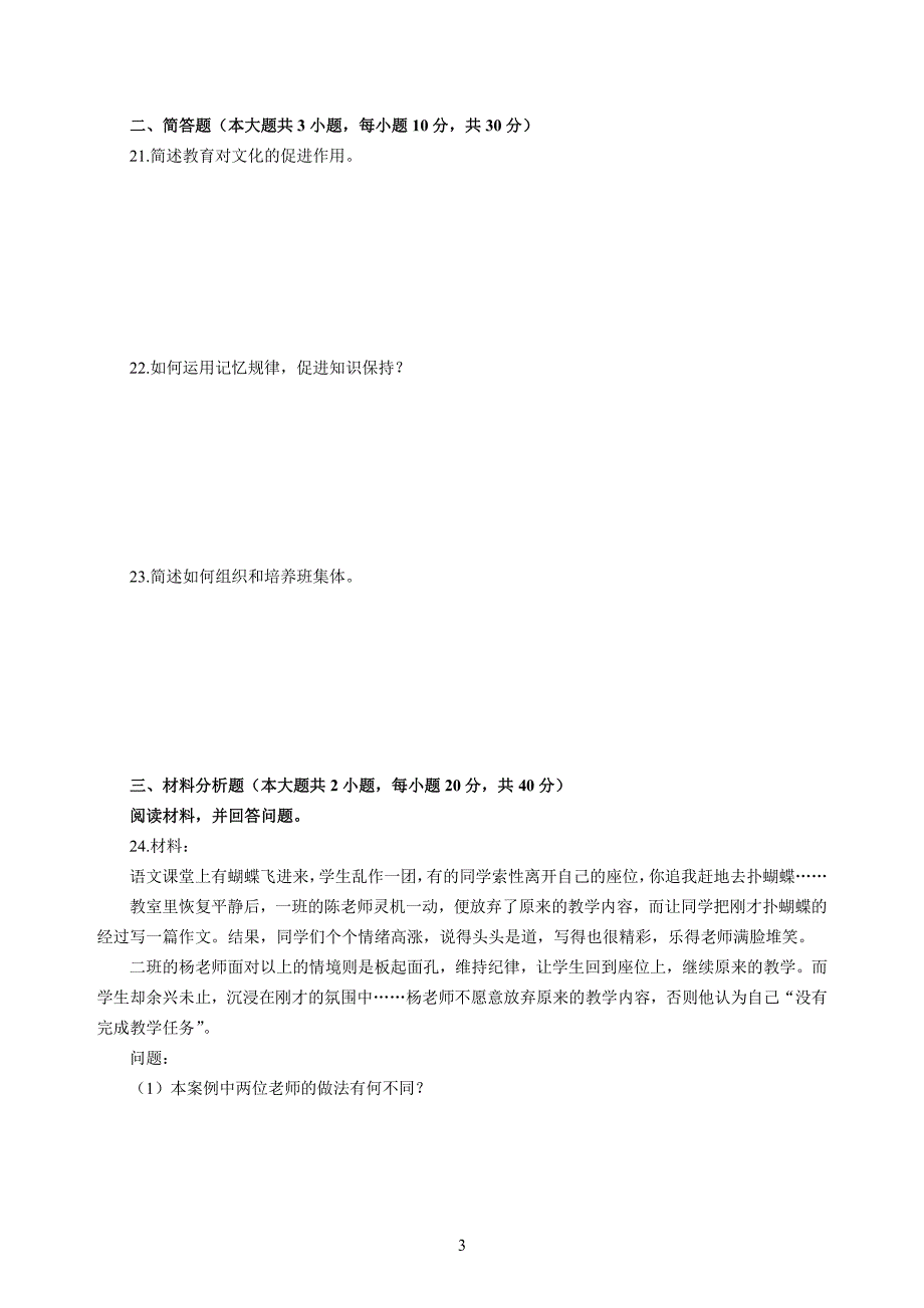 小学2020年3月中小学教师资格考试教育教学知识与能力模拟卷二_第3页