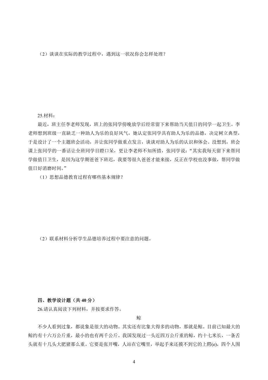 小学2020年3月中小学教师资格考试教育教学知识与能力模拟卷二_第4页