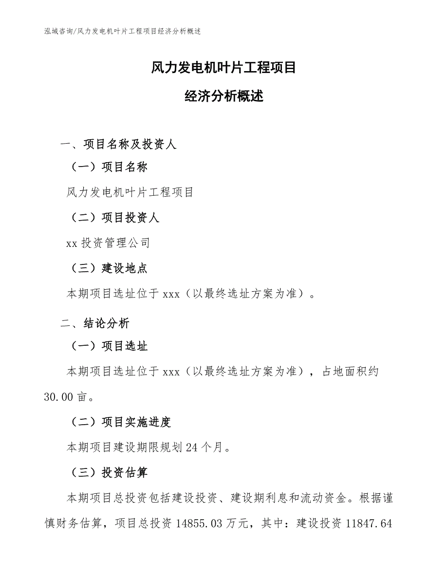 风力发电机叶片工程项目经济分析概述（工程项目组织与管理）_第1页