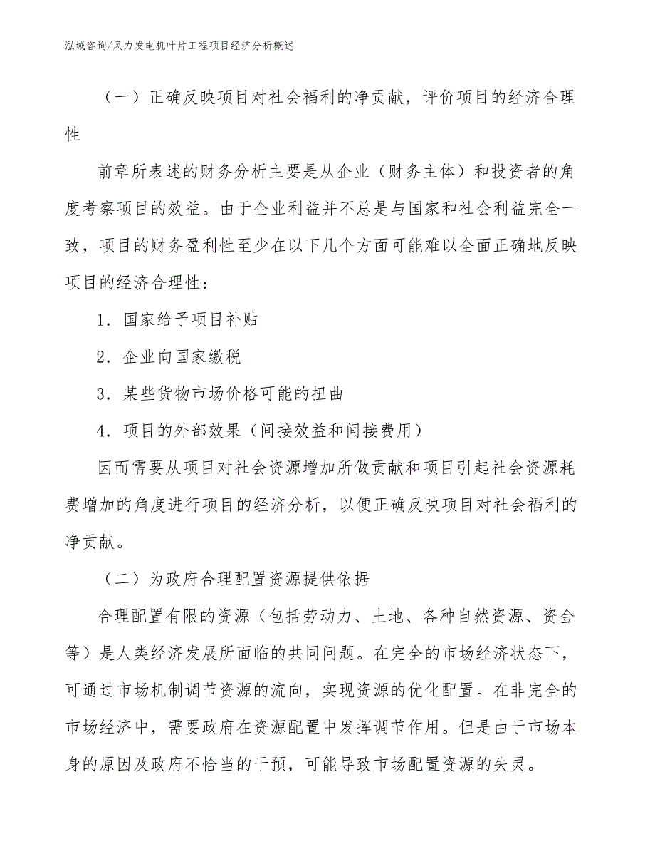 风力发电机叶片工程项目经济分析概述（工程项目组织与管理）_第4页