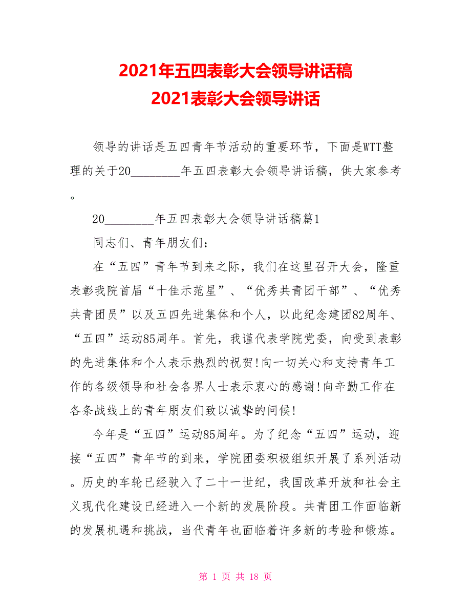 2021年五四表彰大会领导讲话稿 2021表彰大会领导讲话_第1页