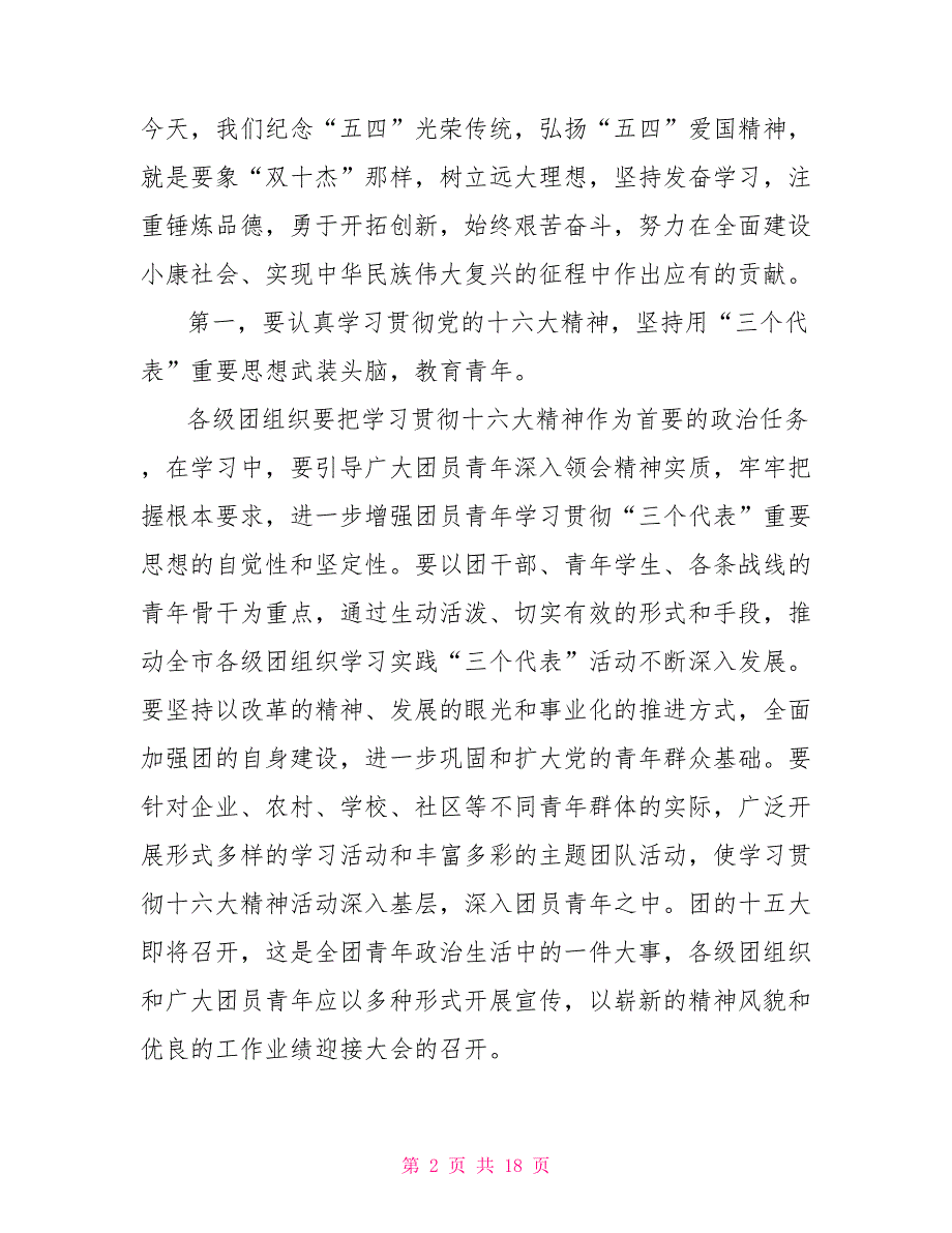 2021年五四表彰大会领导讲话稿 2021表彰大会领导讲话_第2页