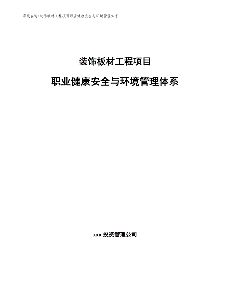 装饰板材工程项目职业健康安全与环境管理体系（工程项目管理）_第1页