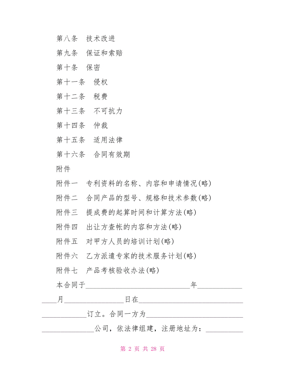 专利实施许可合同模板精选_第2页