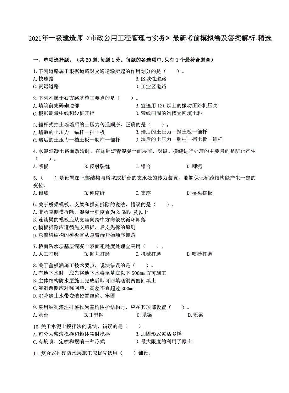 2021年一级建造师《市政公用工程管理与实务》最新考前模拟卷及答案解析-精选_第1页