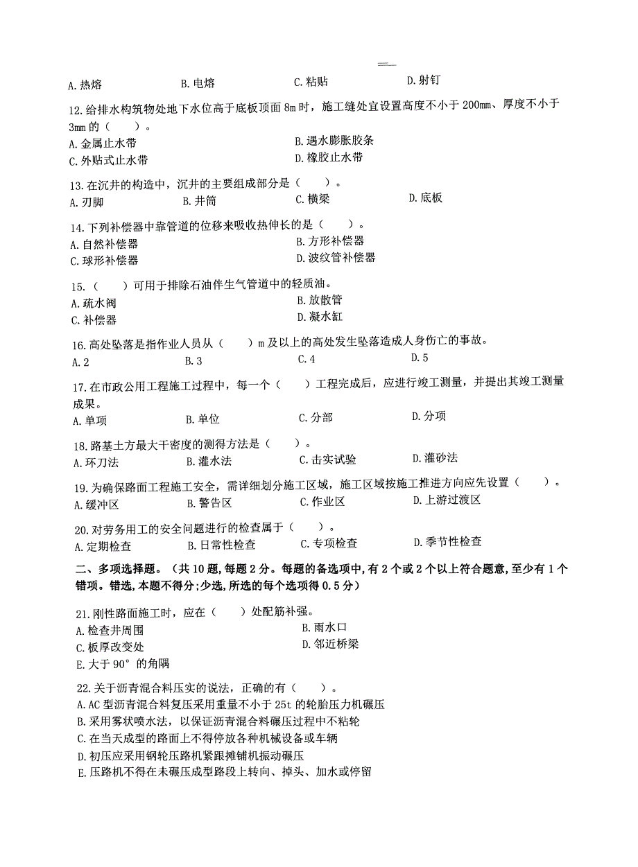 2021年一级建造师《市政公用工程管理与实务》最新考前模拟卷及答案解析-精选_第2页