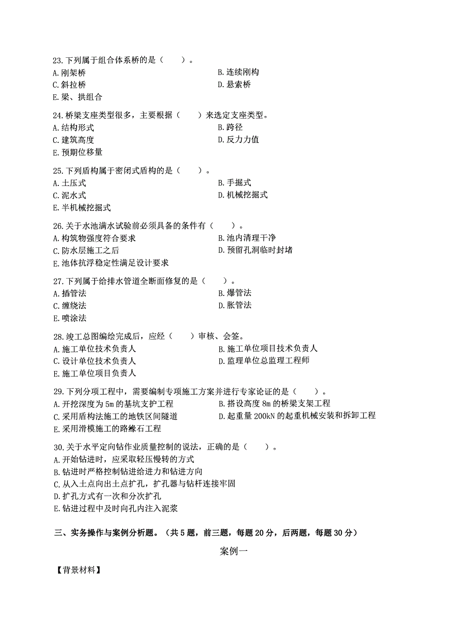 2021年一级建造师《市政公用工程管理与实务》最新考前模拟卷及答案解析-精选_第3页