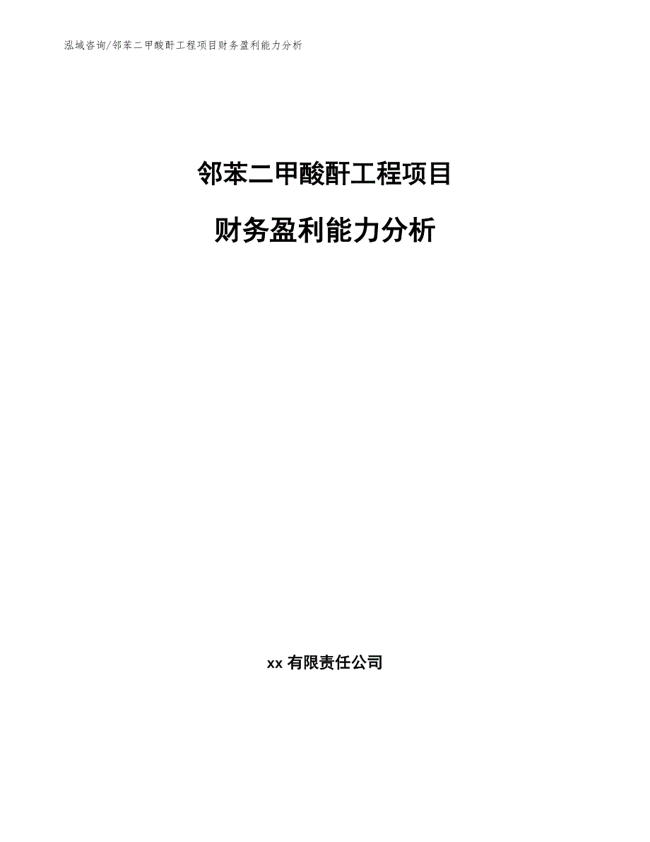 邻苯二甲酸酐工程项目财务盈利能力分析（工程管理）_第1页