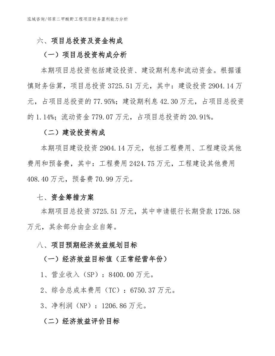 邻苯二甲酸酐工程项目财务盈利能力分析（工程管理）_第5页